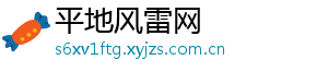 平地风雷网